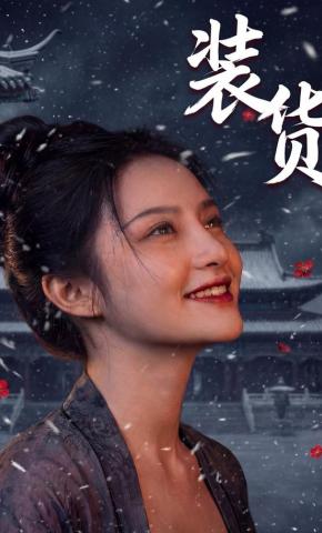 短剧《装货》海报