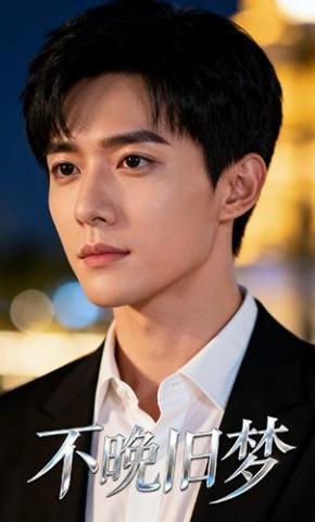 短剧《不晚旧梦》海报