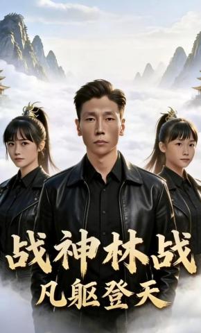 短剧《战神林战凡躯登天》海报
