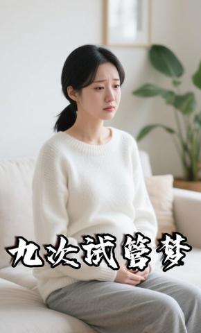 短剧《九次试管梦》海报