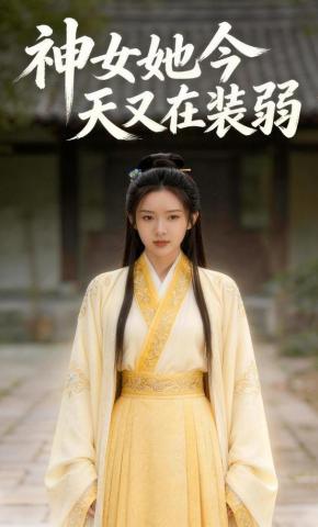 短剧《神女她今天又在装弱》海报