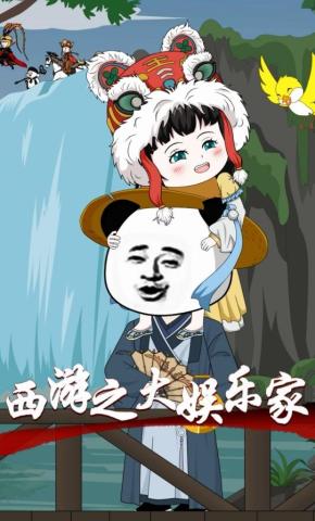 短剧《西游之大娱乐家》海报