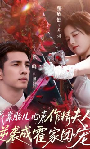 短剧《我靠胎儿心声，作精夫人逆袭成霍家团宠》海报