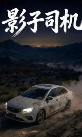 短剧《影子司机》海报