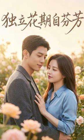 短剧《独立花期自芬芳》海报
