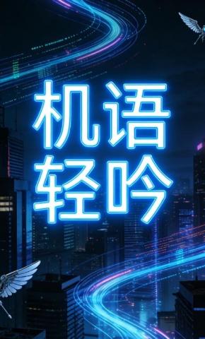 短剧《机语轻吟》海报