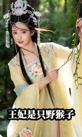 短剧《王妃是只野猴子》海报