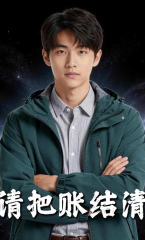 短剧《请把账结清》海报