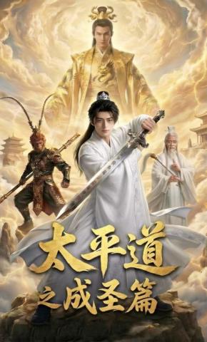 短剧《太平道之成圣篇》海报