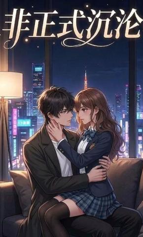 短剧《非正式沉沦》海报