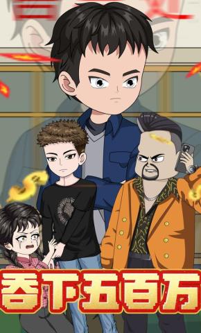 短剧《吞下五百万》海报