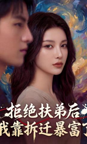 短剧《拒绝扶弟后，我靠拆迁暴富了》海报