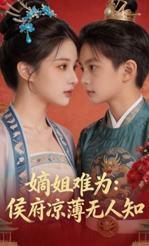 短剧《嫡姐难为：侯府凉薄无人知》海报