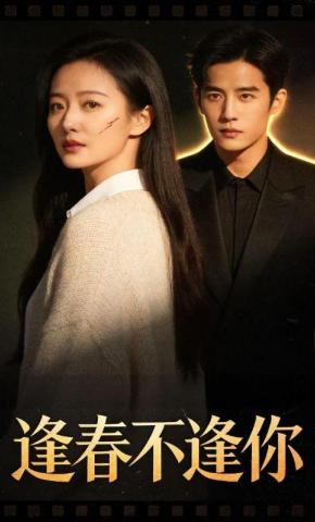 短剧《逢春不逢你》海报