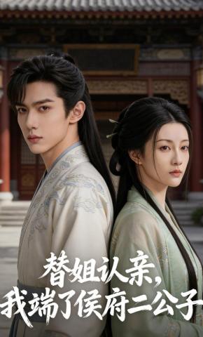 短剧《替姐认亲，我端了侯府二公子》海报