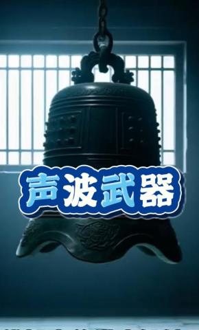 短剧《声波武器》海报