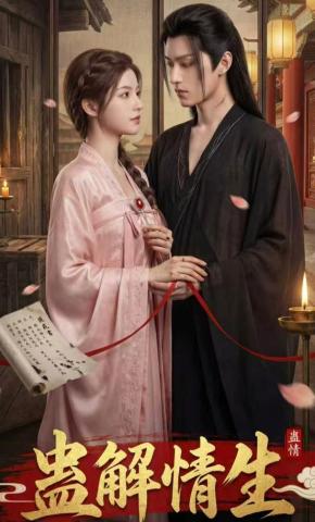 短剧《蛊解情生》海报