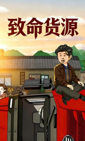 短剧《致命货源》海报