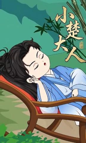 短剧《小楚大人》海报