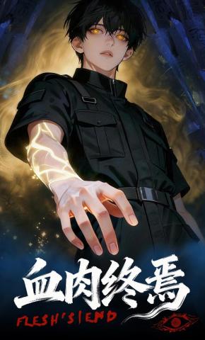 短剧《血肉终焉》海报