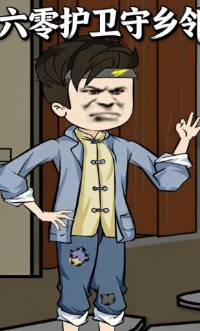 短剧《六零护卫守乡邻》海报