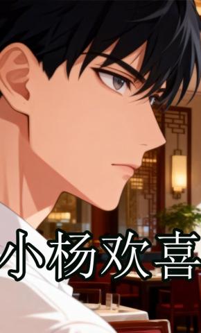 短剧《小杨欢喜》海报