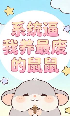 短剧《系统逼我养最废的鼠鼠》海报