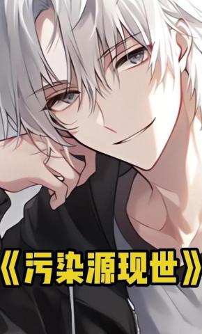 短剧《污染源现世》海报