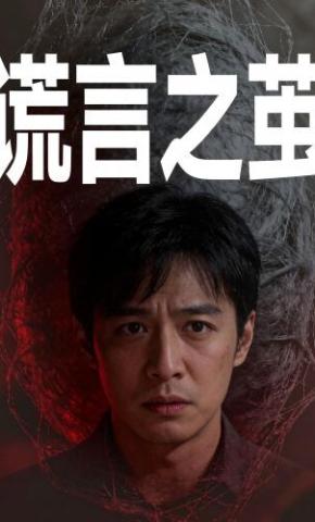 短剧《谎言之茧》海报