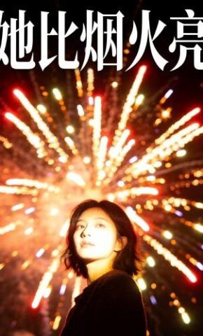 短剧《她比烟火亮》海报