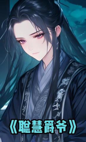 短剧《聪慧爵爷》海报