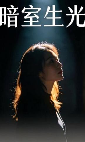 短剧《暗室生光》海报