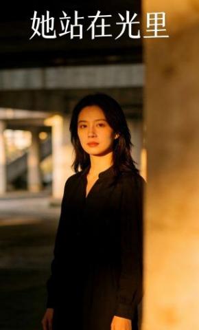 短剧《她站在光里》海报