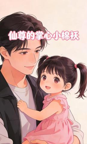 短剧《仙尊的掌心小棉袄》海报