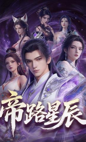 短剧《帝路星辰!》海报