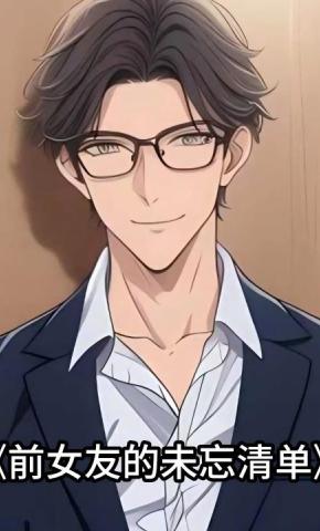 短剧《前女友的未忘清单》海报