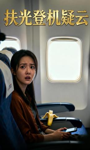 短剧《扶光登机疑云》海报