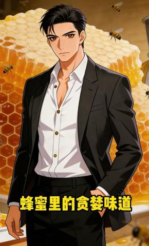 短剧《蜂蜜里的贪婪味道》海报