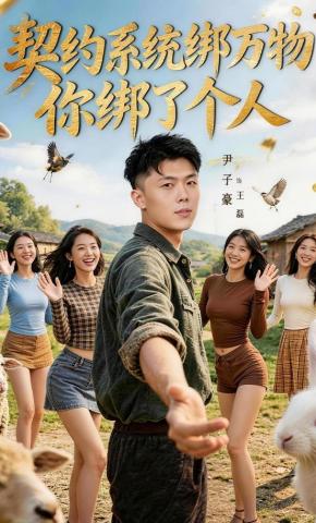 短剧《契约系统绑万物你绑了个人》海报