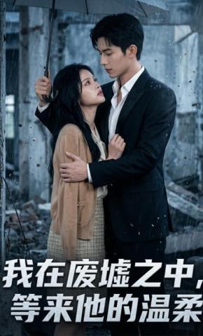 短剧《我在废墟之中，等来他的温柔》海报