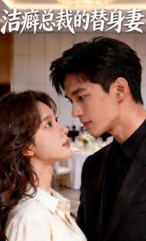短剧《洁癖总裁的替身妻》海报