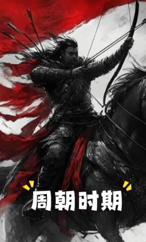 短剧《周朝时期》海报