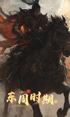 短剧《东周时期》海报