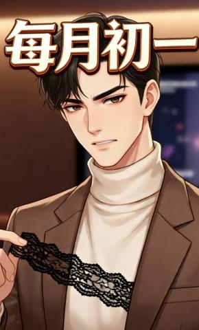 短剧《每月初一》海报