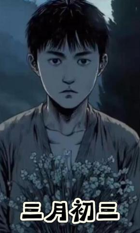 短剧《三月初三》海报