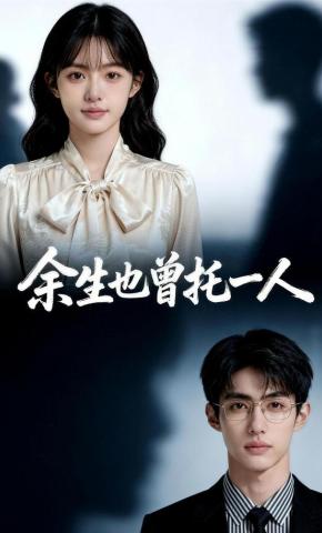 短剧《余生也曾托一人》海报