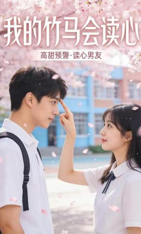 短剧《我的竹马会读心》海报