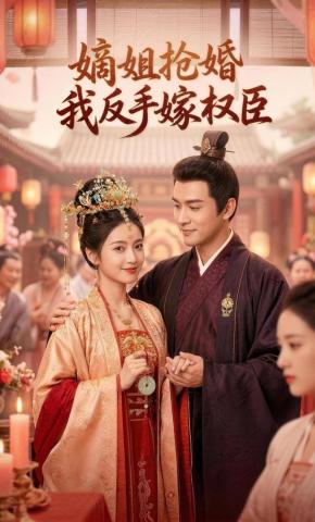 短剧《嫡姐抢婚，我反手嫁权臣》海报