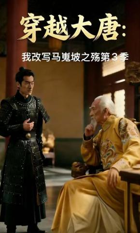 短剧《穿越大唐：我改写马嵬坡之殇第3季》海报