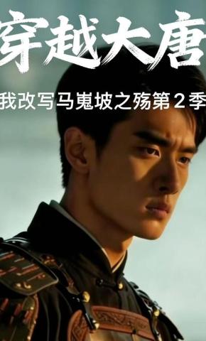 短剧《穿越大唐：我改写马嵬坡之殇第2季》海报